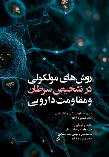 روشهای مولکولی در شناسایی سرطان و مقاومت دارویی