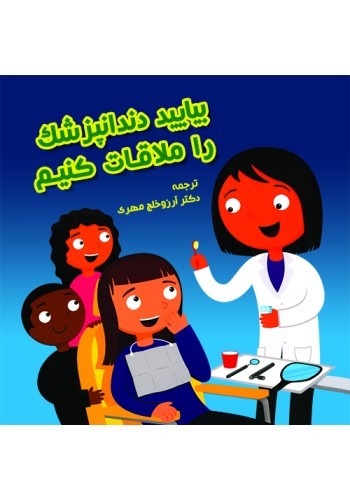 بیایید دندانپزشک را ملاقات کنیم!