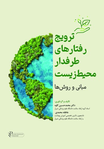 ترویج رفتارهای طرفدارمحیط‌ زیست مبانی و روش‌ها