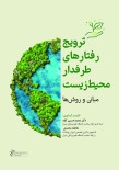 ترویج رفتارهای طرفدارمحیط‌ زیست مبانی و روش‌ها