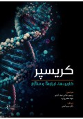 کریسپر کاربردها، ابزارها و منابع