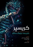 کریسپر کاربردها، ابزارها و منابع