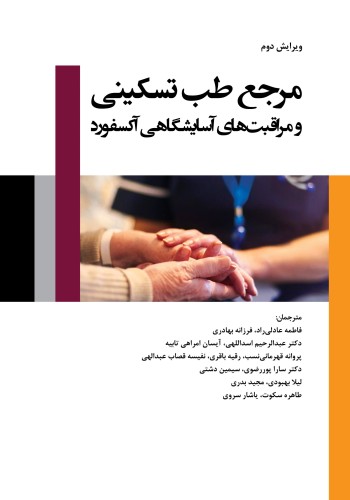 مرجع طب تسکینی و مراقبت های آسایشگاهی آکسفورد