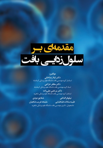 مقدمه ای بر سلول زدایی بافت