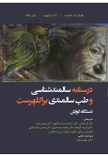 درسنامه سالمندشناسی و طب سالمندی _ براکلهرست 14 _دستگاه گوارش