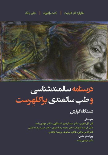 درسنامه سالمندشناسی و طب سالمندی _ براکلهرست 14 _دستگاه گوارش