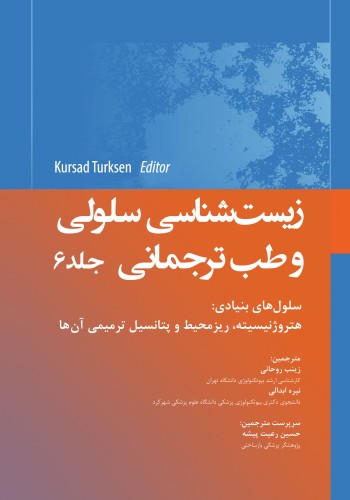 زیستشناسی سلولی و طب ترجمانی جلد ششم سلولهای بنیادی: هتروژنیسیته، ریزمحیط و پتانسیل ترمیمی آنها