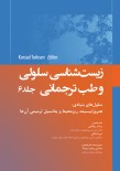 زیستشناسی سلولی و طب ترجمانی جلد ششم سلولهای بنیادی: هتروژنیسیته، ریزمحیط و پتانسیل ترمیمی آنها