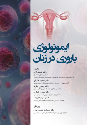 ایمونولوژی باروری در زنان
