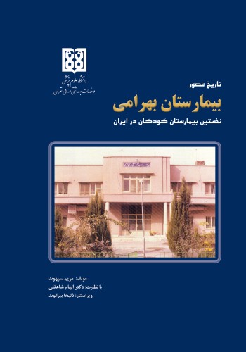 تاریخ مصور بیمارستان بهرامی نخستین بیمارستان کودکان در ایران