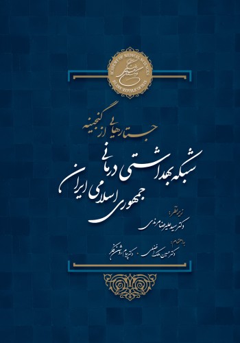 جستارهایی از گنجینه شبکه بهداشتی درمانی  جمهوری اسلامی ایران همراه با اطلس رنگی