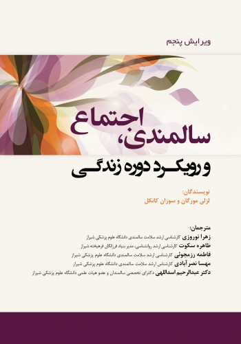 سالمندی، اجتماع و رویکرد دوره زندگی