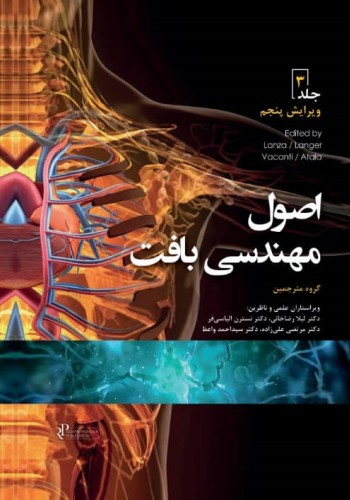 اصول مهندسی بافت جلد سوم 2020 تکرنگ