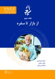 S.A.G.E مجموعه کتاب های توانمندسازی سالمندان جلد دوم از بازار تا سفره