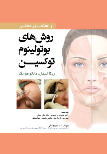 راهنمای عملی روش های بوتولینوم توکسین