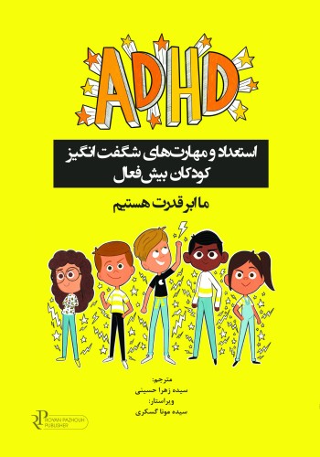 ADHD استعداد و مهارت های شگفت انگیز کودکان بیش فعال