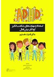 ADHD استعداد و مهارت های شگفت انگیز کودکان بیش فعال