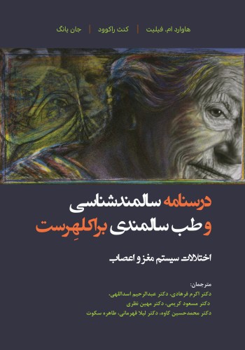 درسنامه سالمندشناسی و طب سالمندی _ براکلهرست 10 اختلالات سیستم مغز و اعصاب