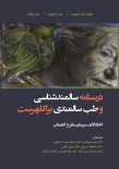 درسنامه سالمندشناسی و طب سالمندی _ براکلهرست 10 اختلالات سیستم مغز و اعصاب