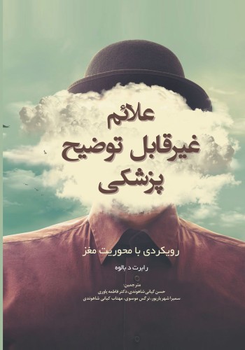 علائم غیرقابل توضیح پزشکی رویکردی با محوریت مغز