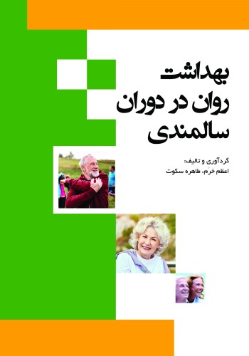 بهداشت روان در دوران سالمندی