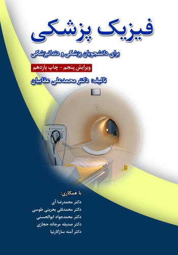 فیزیک پزشکی برای دانشجویان پزشکی و دندانپزشکی چاپ یازدهم دکتر عقابیان