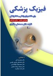 فیزیک پزشکی برای دانشجویان پزشکی و دندانپزشکی چاپ یازدهم دکتر عقابیان
