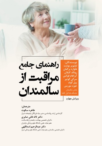 راهنمای جامع مراقبت از سالمندان