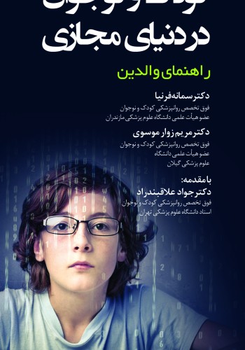 کودک و نوجوان در دنیای مجازی راهنمای والدین