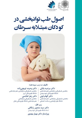اصول طب توانبخشی در کودکان مبتلا به سرطان