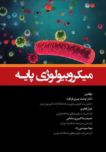 میکروبیولوژی پایه