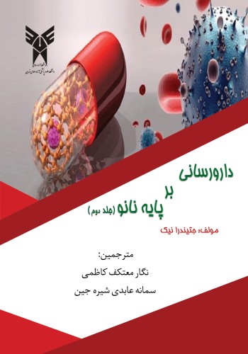 دارورسانی بر پایه نانو جلد دوم