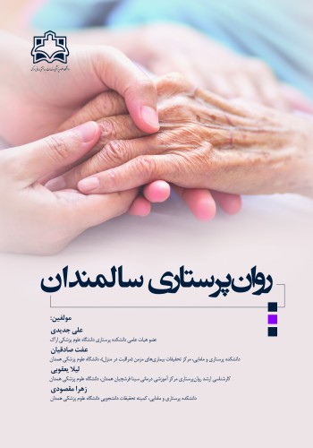 روان پرستاری سالمندان