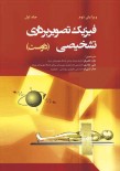 فیزیک تصویر برداری تشخیصی داوست جلد اول