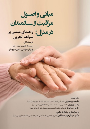 مبانی و اصول مراقبت از سالمندان در منزل راهنمای مبتنی بر شواهد تجربی 