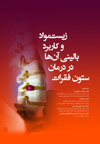 زیست مواد  و کاربرد بالینی آنها در درمان ستون فقرات