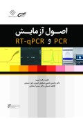 اصول آزمایش PCR و RT- qPCR 