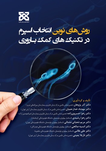 روش های نوین انتخاب اسپرم در تکنیک های کمک باروری
