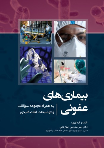 بیماری های عفونی به همراه مجموعه سؤالات و توضیحات لغات کلیدی 