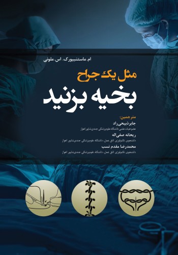 مثل یک جراح بخیه بزنید 2019