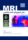 مبانی تصویربرداری تشدید مغناطیسی 2018 MRI ویرایش چهارم