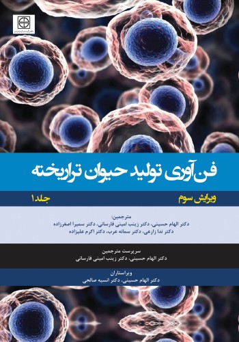 فن آوری تولید حیوان تراریخته - جلد اول راهنمای آزمایشگاهی