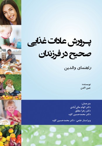 پرورش عادات غذایی صحیح در فرزندان 