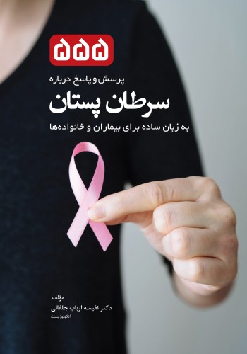 555 پرسش و پاسخ درباره سرطان پستان به زبان ساده برای بیماران و خانواده ها