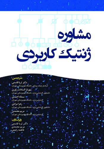  مشاوره ژنتیک کاربردی