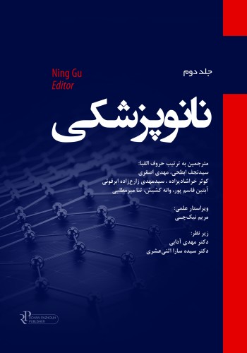 نانو پزشکی جلد دوم