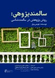 سالمندپژوهی: روش پژوهش در سالمندشناسی
