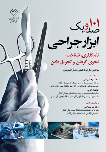 101 صد و یک ابزار جراحی  نام گذاری، شناخت، نحوی‌گرفتن و تحویل‌دادن
