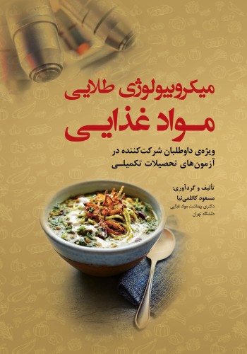 میکروبیولوژی طلایی مواد غذایی