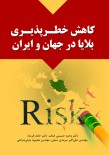 کاهش خطرپذیری بلایا در جهان و ایران